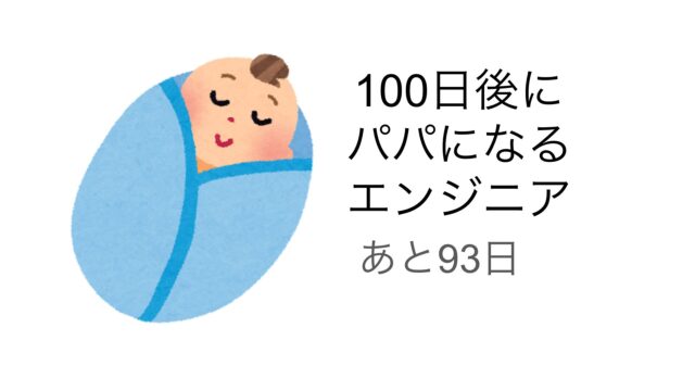 100日後にパパになるエンジニア