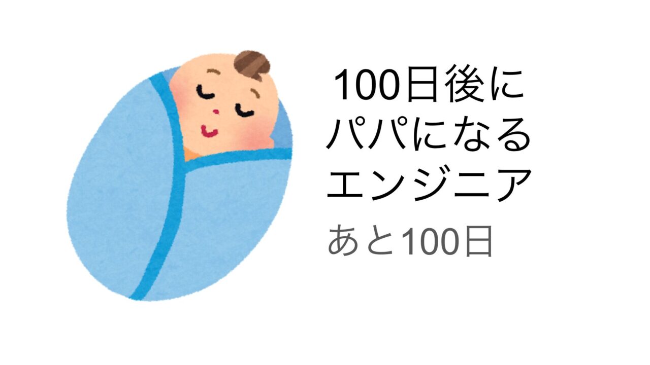 100日後にパパになるエンジニア