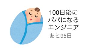 100日後にパパになるエンジニア