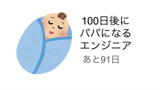 パパになるまで後91日